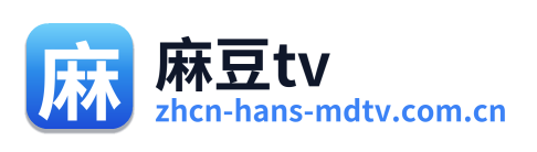 麻豆tv